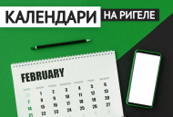 Календари на РИГЕЛЕ 2025 - в продаже!