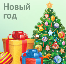 Новый Год