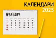 Открываем календарный сезон 2025!!!!