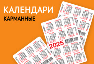 Поступление карманных календарей 2025