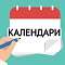 Насколько актуальны календари в эпоху цифровых гаджетов?