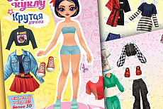 Новые альбомы "Одень куклу" в продаже!