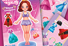 Новые альбомы "Одень куклу" в продаже!